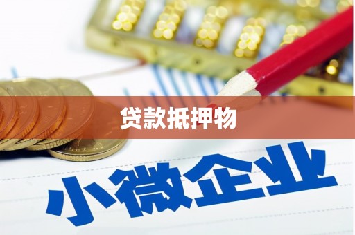霍林郭勒贷款抵押物