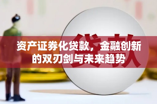 霍林郭勒资产证券化贷款，金融创新的双刃剑与未来趋势