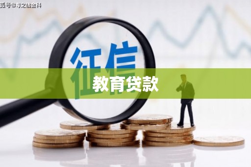 霍林郭勒教育贷款
