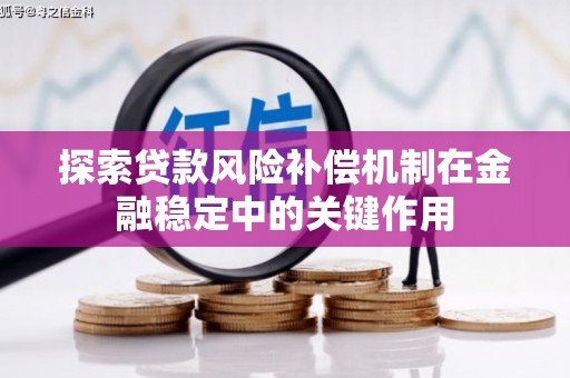 霍林郭勒探索贷款风险补偿机制在金融稳定中的关键作用