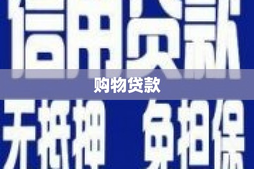 霍林郭勒购物贷款