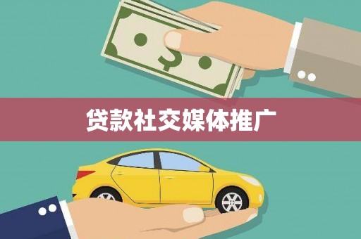 霍林郭勒贷款社交媒体推广