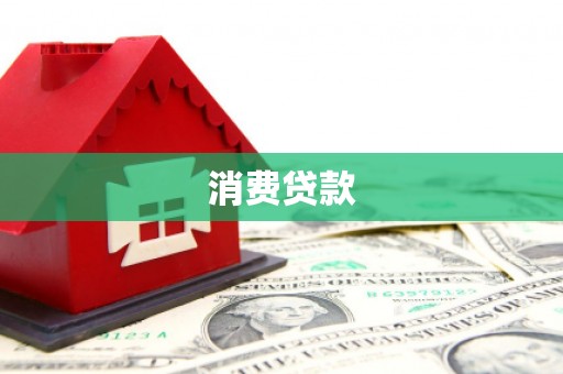 霍林郭勒消费贷款