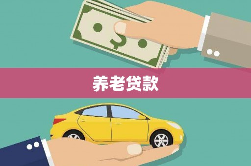 霍林郭勒养老贷款
