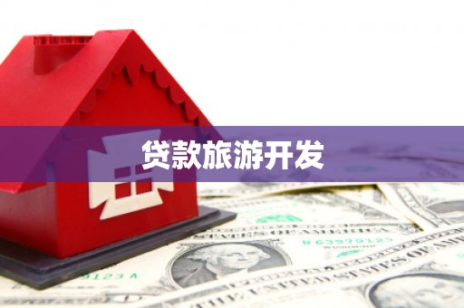 霍林郭勒贷款旅游开发