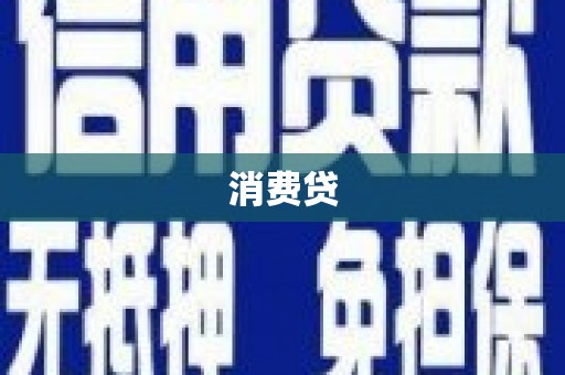 霍林郭勒消费贷