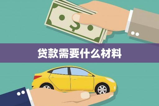 霍林郭勒贷款需要什么材料