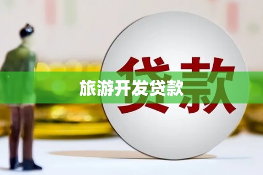 霍林郭勒旅游开发贷款