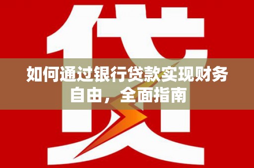 霍林郭勒如何通过银行贷款实现财务自由，全面指南