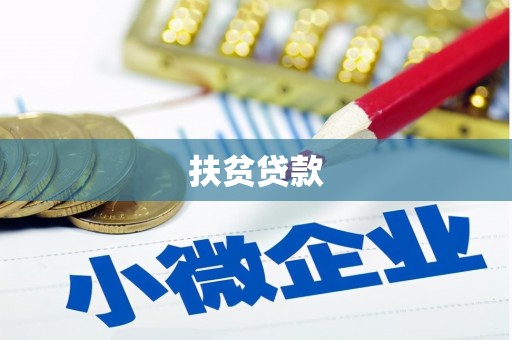 霍林郭勒扶贫贷款