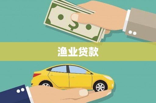 霍林郭勒渔业贷款