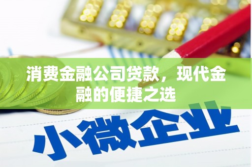 霍林郭勒消费金融公司贷款，现代金融的便捷之选