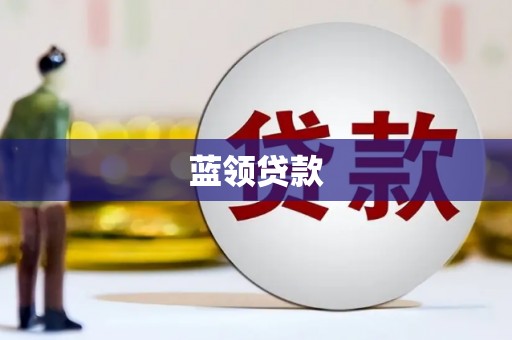 霍林郭勒蓝领贷款