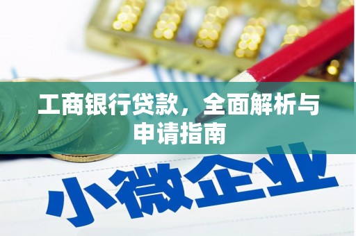 霍林郭勒工商银行贷款，全面解析与申请指南