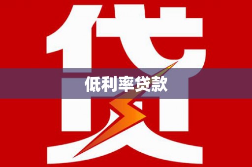 霍林郭勒低利率贷款