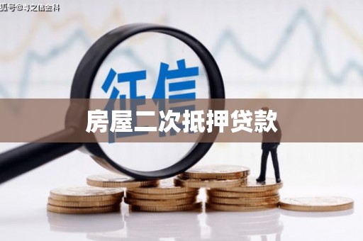 霍林郭勒房屋二次抵押贷款