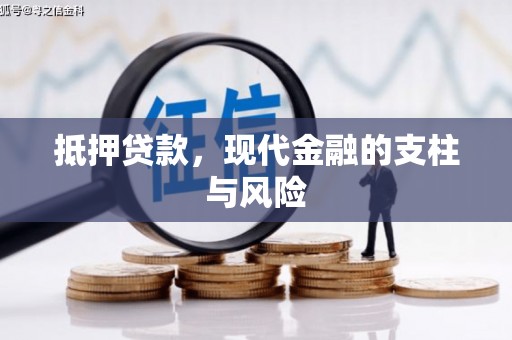 霍林郭勒抵押贷款，现代金融的支柱与风险