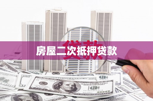 霍林郭勒房屋二次抵押贷款