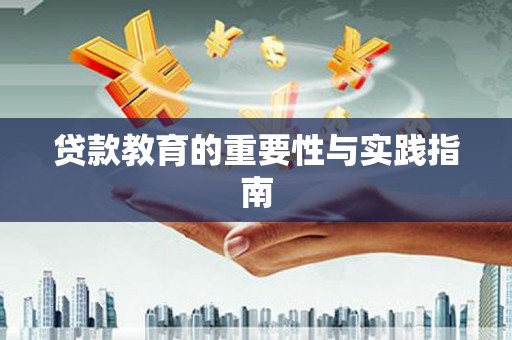 霍林郭勒贷款教育的重要性与实践指南