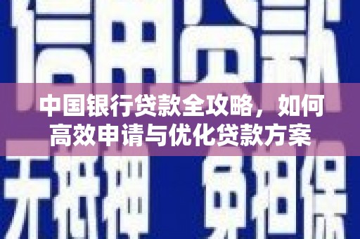 霍林郭勒中国银行贷款全攻略，如何高效申请与优化贷款方案