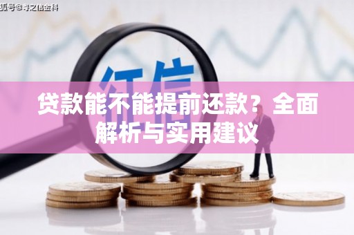 霍林郭勒贷款能不能提前还款？全面解析与实用建议