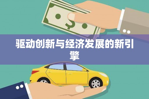 霍林郭勒驱动创新与经济发展的新引擎