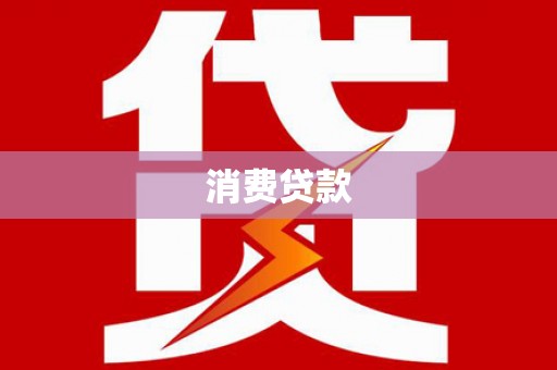霍林郭勒消费贷款