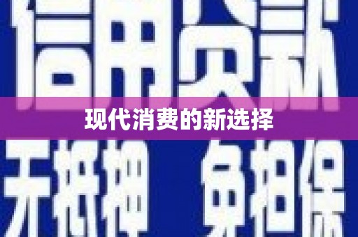 霍林郭勒现代消费的新选择