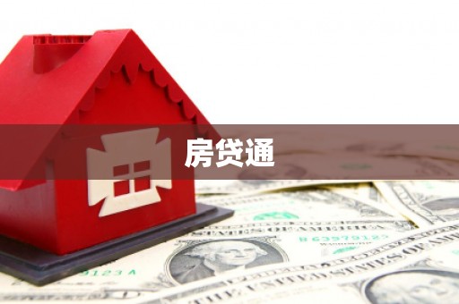 霍林郭勒房贷通