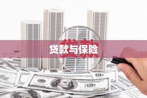 霍林郭勒贷款与保险