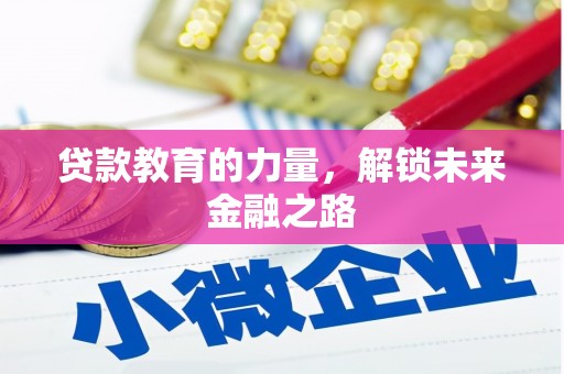 霍林郭勒贷款教育的力量，解锁未来金融之路