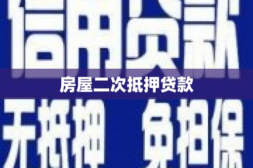 霍林郭勒房屋二次抵押贷款