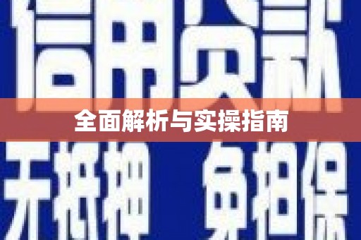 霍林郭勒全面解析与实操指南