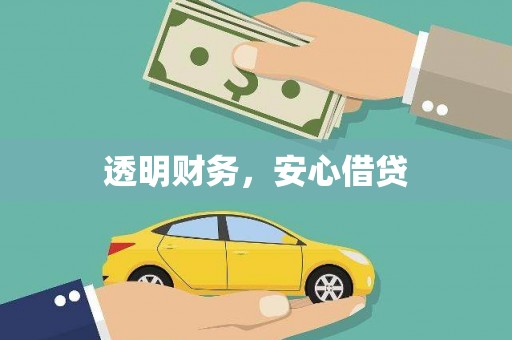 霍林郭勒透明财务，安心借贷