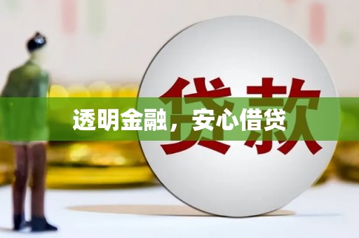 霍林郭勒透明金融，安心借贷