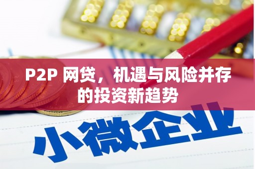 霍林郭勒P2P 网贷，机遇与风险并存的投资新趋势