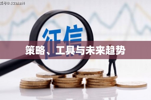 霍林郭勒策略、工具与未来趋势