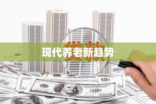 霍林郭勒现代养老新趋势