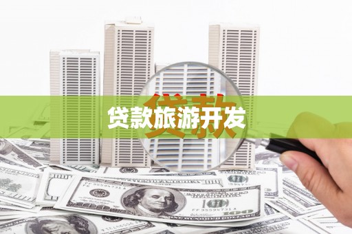 霍林郭勒贷款旅游开发