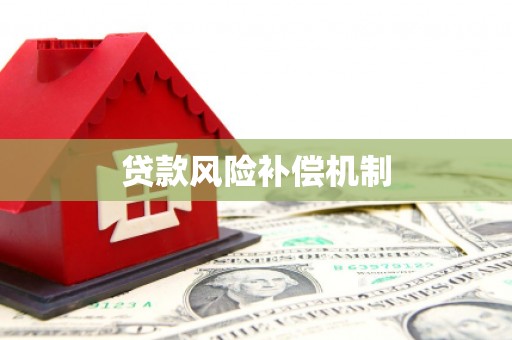 霍林郭勒贷款风险补偿机制