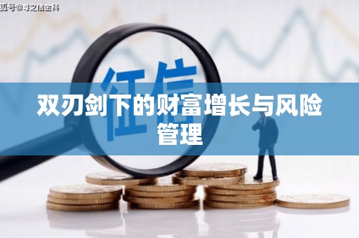 霍林郭勒双刃剑下的财富增长与风险管理