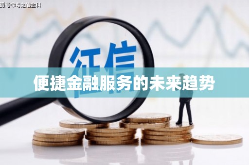 霍林郭勒便捷金融服务的未来趋势