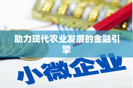 霍林郭勒助力现代农业发展的金融引擎