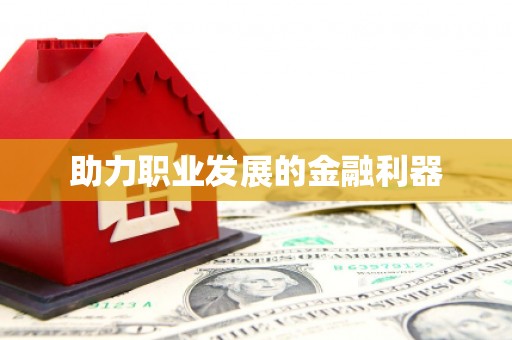 霍林郭勒助力职业发展的金融利器
