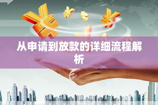 霍林郭勒从申请到放款的详细流程解析