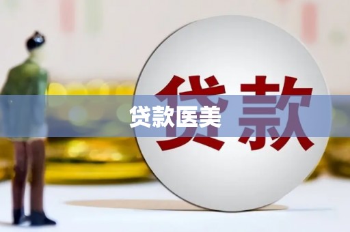 霍林郭勒贷款医美