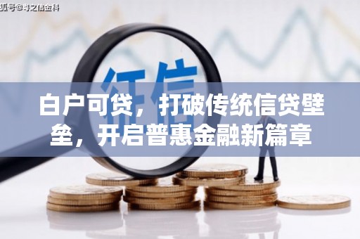 霍林郭勒白户可贷，打破传统信贷壁垒，开启普惠金融新篇章
