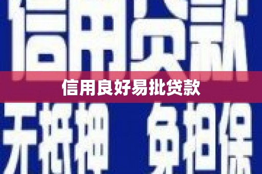 霍林郭勒信用良好易批贷款
