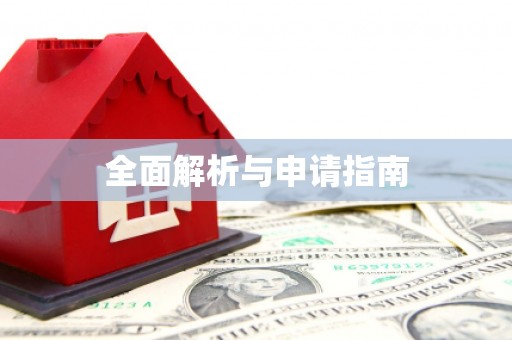 霍林郭勒全面解析与申请指南