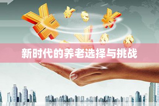 霍林郭勒新时代的养老选择与挑战